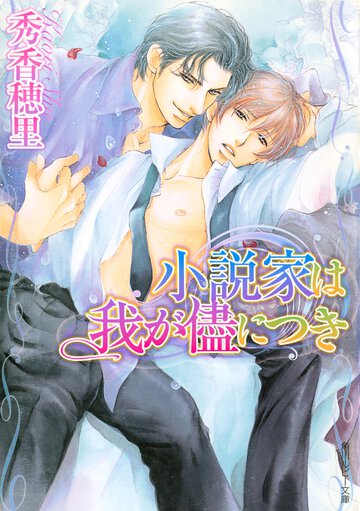小説家は我が侭につき