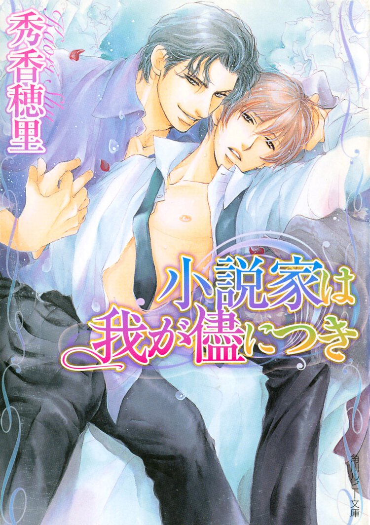 小説家は我が侭につき