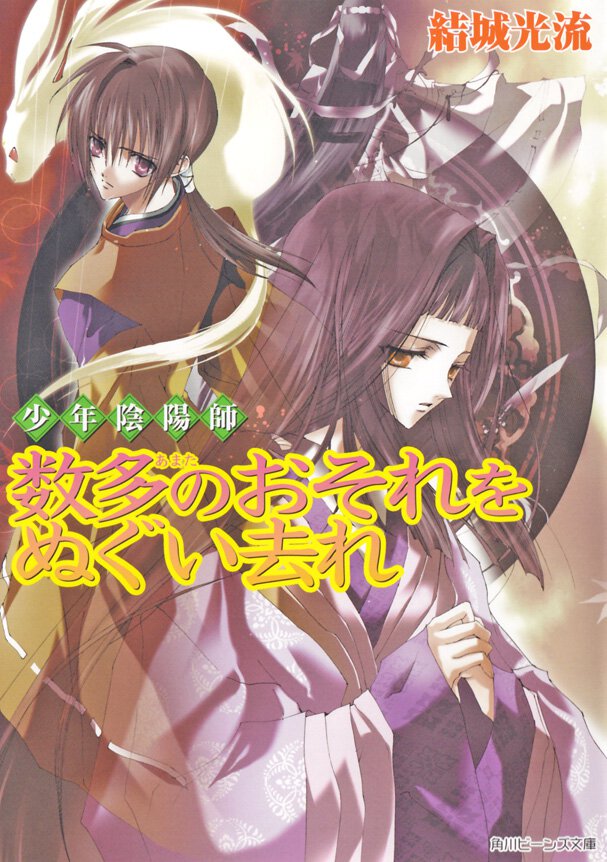 数多のおそれをぬぐい去れ 少年陰陽師