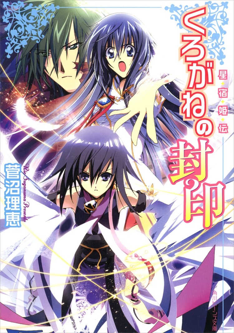 くろがねの封印 星宿姫伝