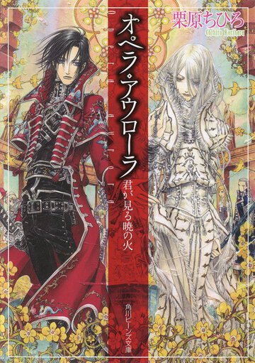 オペラ・アウロ－ラ 君が見る暁の火