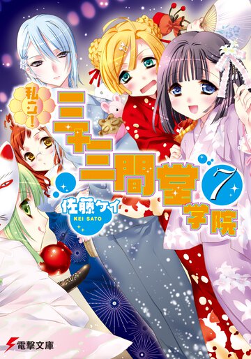 私立！三十三間堂学院 ７