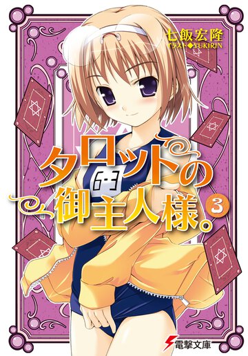 タロットの御主人様。 ３