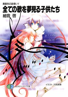 全ての歌を夢見る子供たち 黄昏色の詠使い５