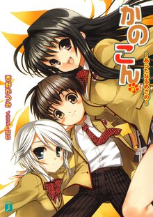 かのこん ９ あらたなるめざめ