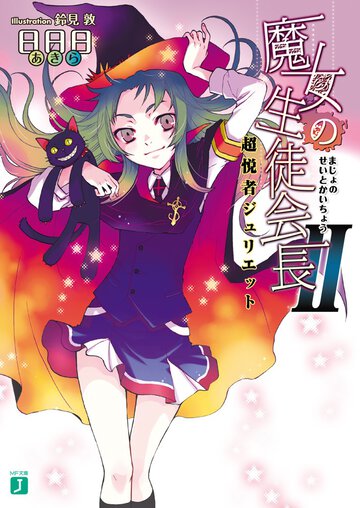 魔女の生徒会長 ２ 超悦者ジュリエット