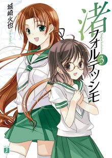 渚フォルテッシモ ３