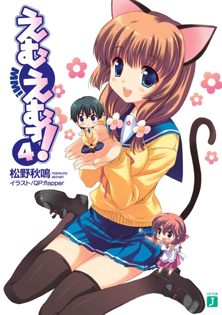 えむえむっ！ ４