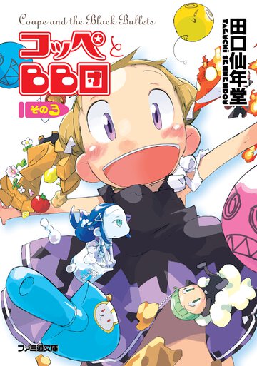 コッペとＢＢ団 その３