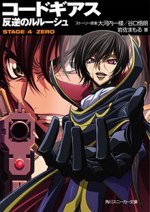 コ－ドギアス反逆のルル－シュ ｓｔａｇｅ－４－ｚｅｒｏ