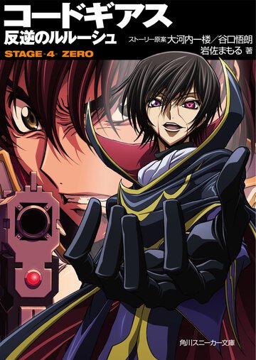 コ－ドギアス反逆のルル－シュ ｓｔａｇｅ－４－ｚｅｒｏ
