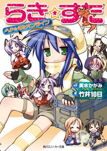 らき・すた らき・すたオンライン