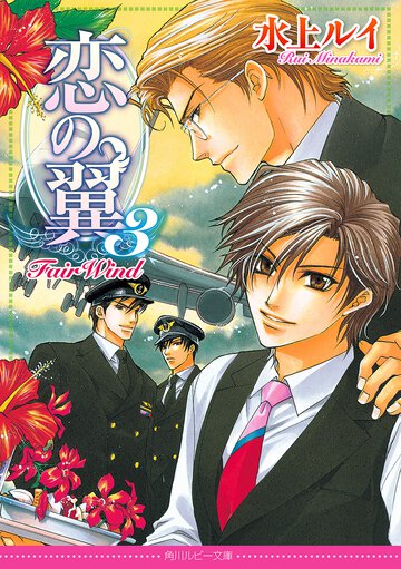 恋の翼 ３ Ｆａｉｒ　ｗｉｎｄ