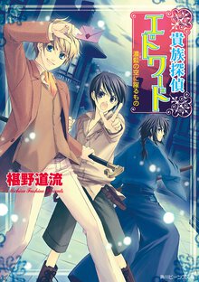 貴族探偵エドワ－ド 濃藍の空に躍るもの