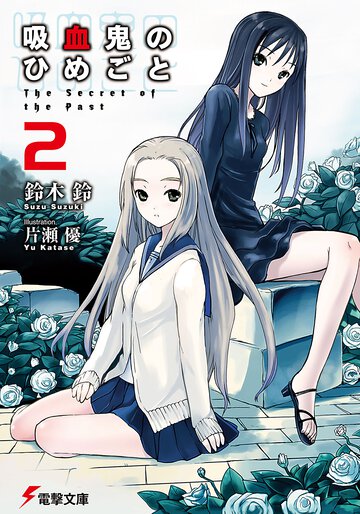 吸血鬼のひめごと ２