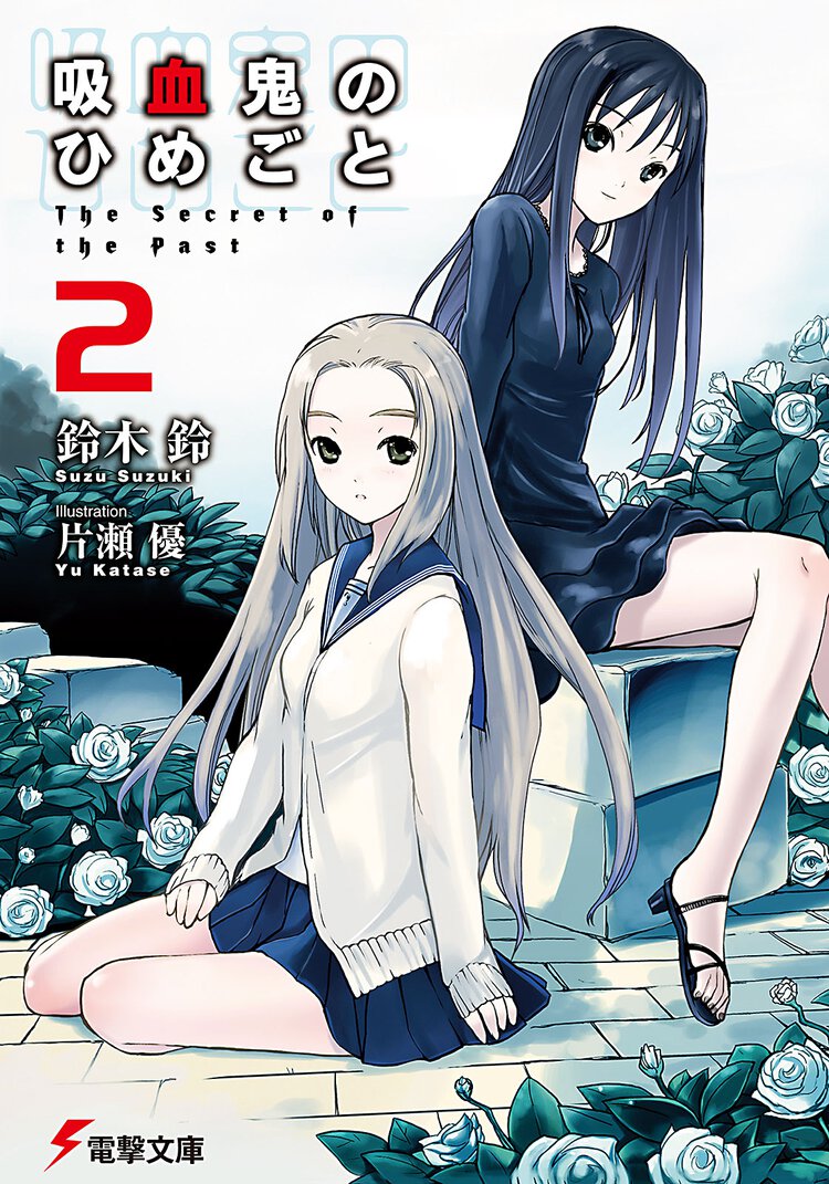 吸血鬼のひめごと ２