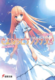 さよならピアノソナタ ２