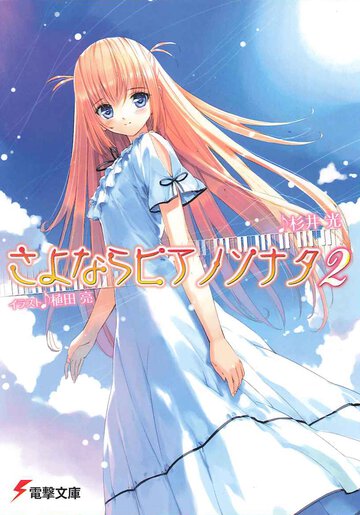 さよならピアノソナタ ２
