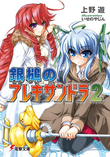 銀槌のアレキサンドラ ２