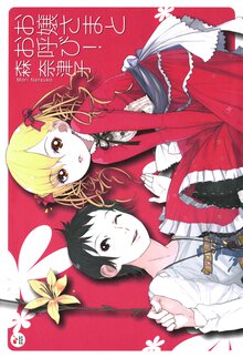 お嬢さまとお呼び!