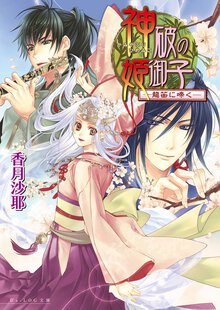 神破の姫御子 龍笛に啼く