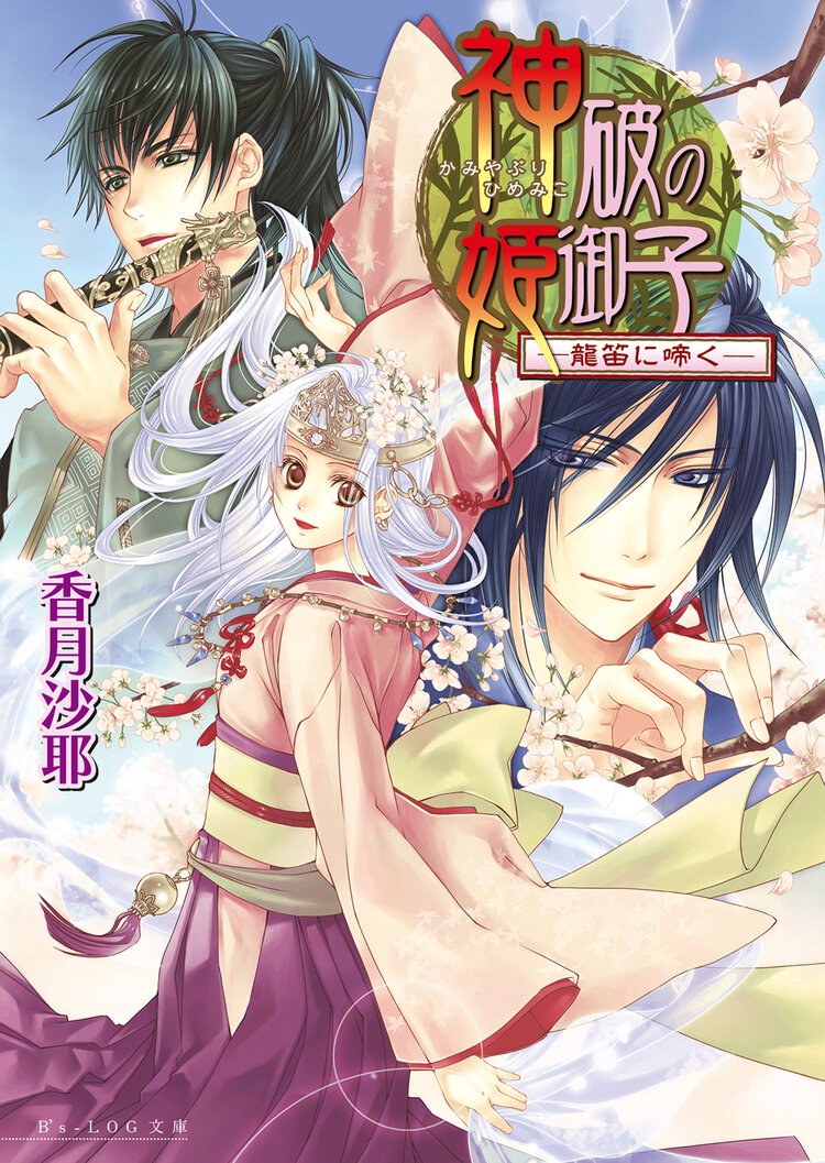 神破の姫御子 龍笛に啼く