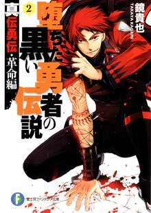 堕ちた黒い勇者の伝説 真伝勇伝革命編 ２