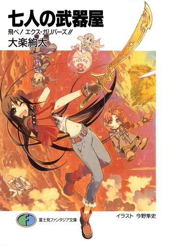 七人の武器屋 飛べ！エクス・ガリバ－ズ！！