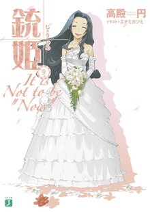 銃姫 ９ Ｉｔ　ｉｓ　ｎｏｔ　ｔｏ　ｂｅ“ｎｏｗ”