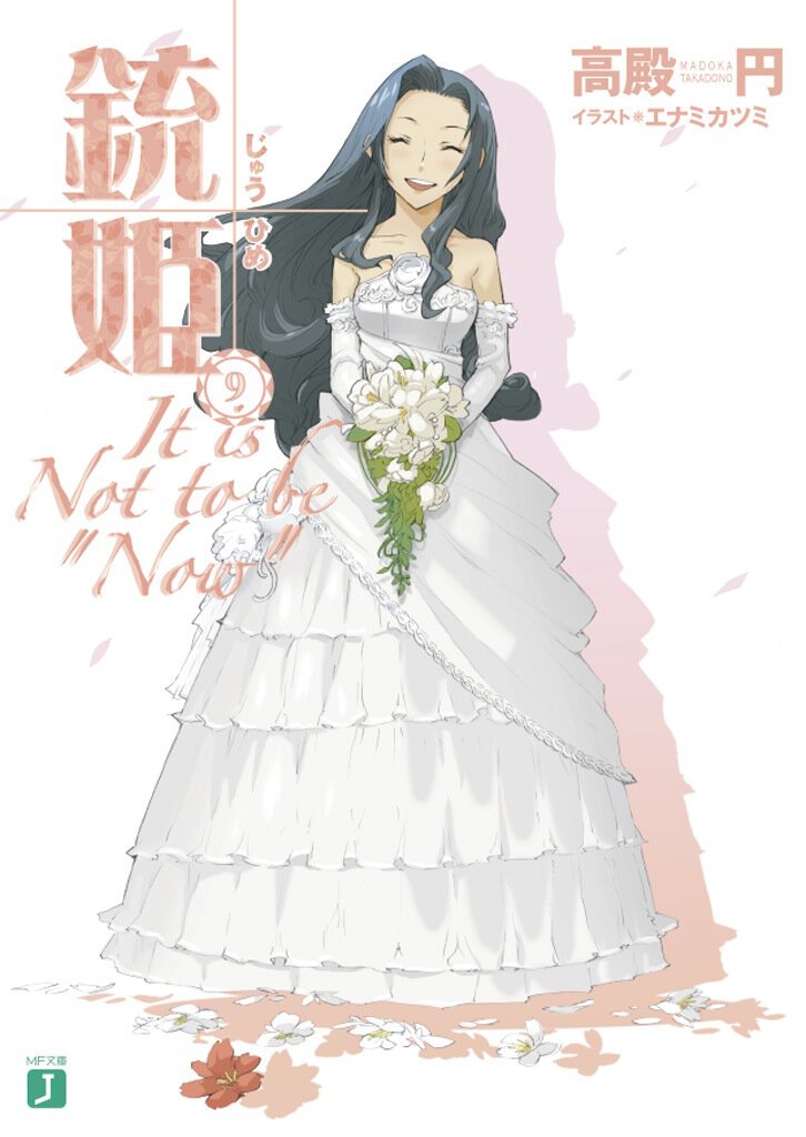 銃姫 ９ Ｉｔ　ｉｓ　ｎｏｔ　ｔｏ　ｂｅ“ｎｏｗ”