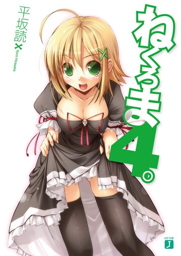 ねくろま。 ４