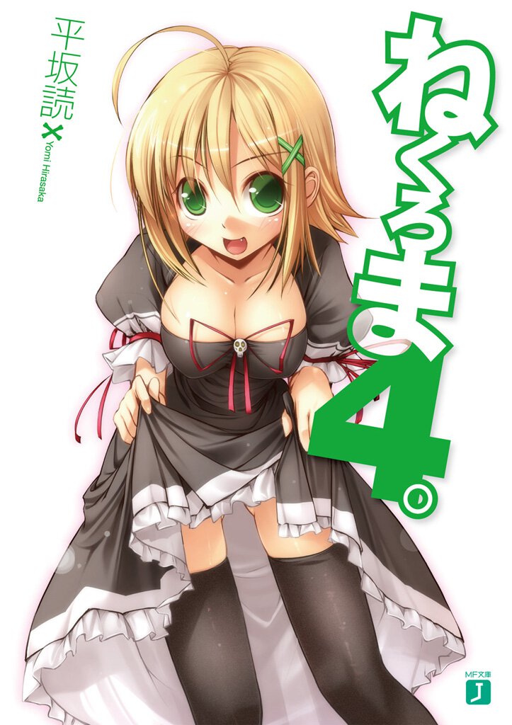 ねくろま。 ４