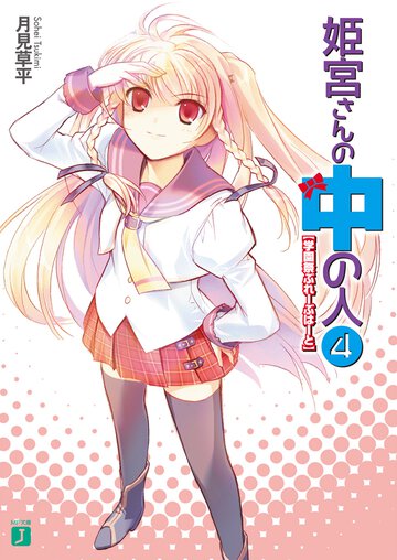姫宮さんの中の人 ４ 学園祭ぶれ－ぶは－と