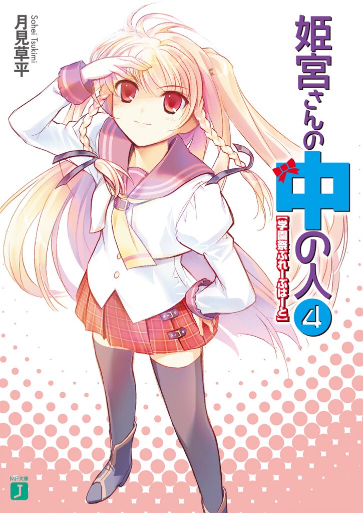 姫宮さんの中の人 ４ 学園祭ぶれ－ぶは－と