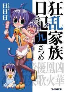狂乱家族日記 ９さつめ
