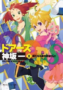 Ｄｏｏｒｓ ２ 新たなる敵を修繕せよ！