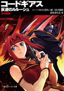 コ－ドギアス反逆のルル－シュ 朱の軌跡