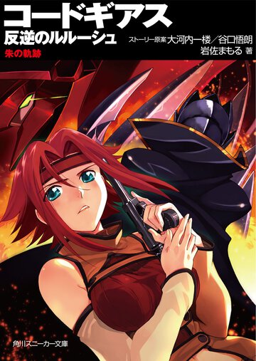 コ－ドギアス反逆のルル－シュ 朱の軌跡