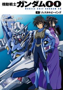 機動戦士ガンダム００ １ ソレスタルビ－イング