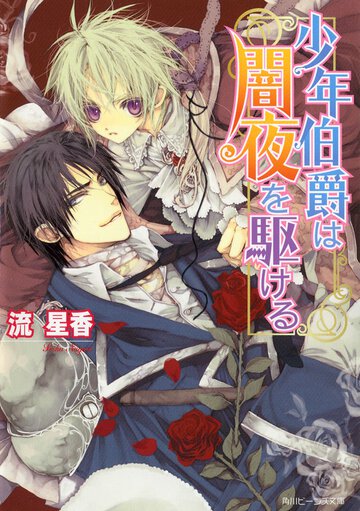 少年伯爵は闇夜を駆ける