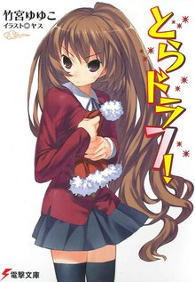 とらドラ！ ７