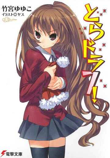 とらドラ！ ７