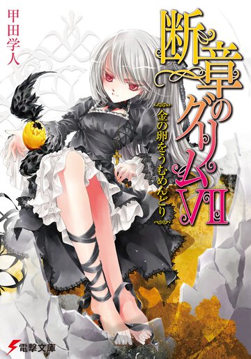 断章のグリム ７ 金の卵をうむめんどり