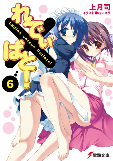 れでぃ×ばと！ ６