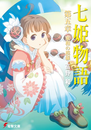 七姫物語 第５章 東和の模様