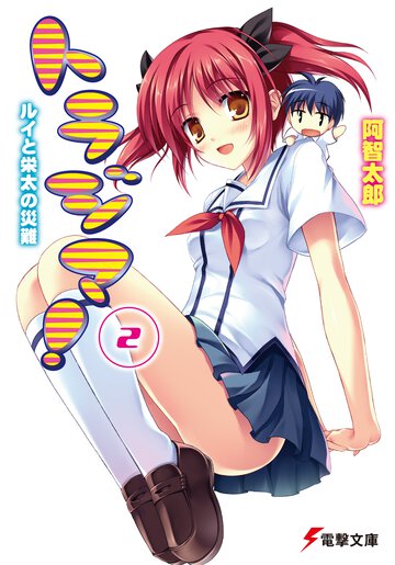 トラジマ！ ２ ルイと栄太の災難
