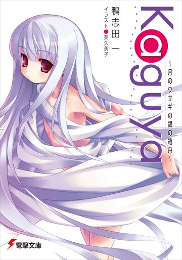 Ｋａｇｕｙａ 月のウサギの銀の箱舟