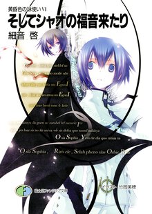 そしてシャオの福音来たり 黄昏色の詠使い６