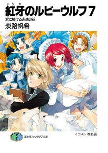 紅牙のルビ－ウルフ ７ 君に捧げる永遠の花