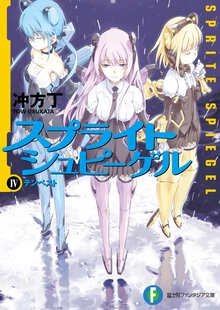 スプライトシュピ－ゲル ４ テンペスト